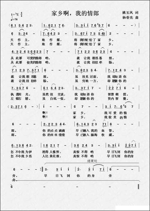 家乡啊，我的情郎-姚玉凤词-杨春先曲