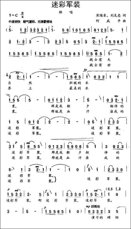 迷彩军装-焦随东、刘克忠词-何成平曲