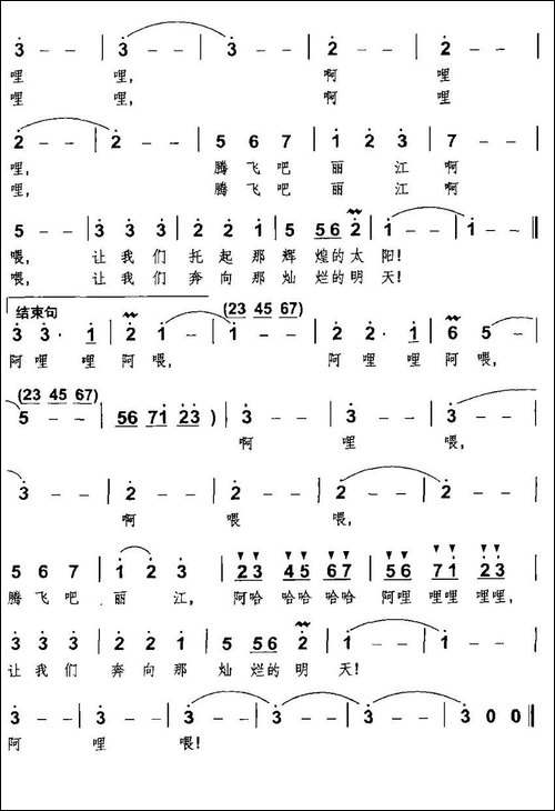 腾飞吧，丽江