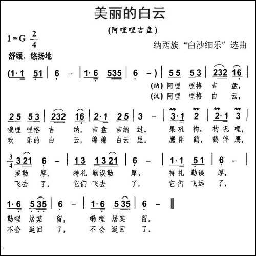 美丽的白云-纳西族"白沙细乐"选曲