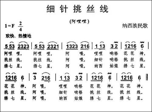 细针挑丝线-纳西族民歌