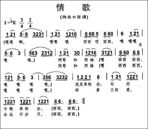 情歌-纳西口弦调