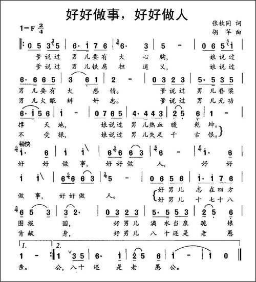 好好做事，好好做人-张枚同词-胡苹曲