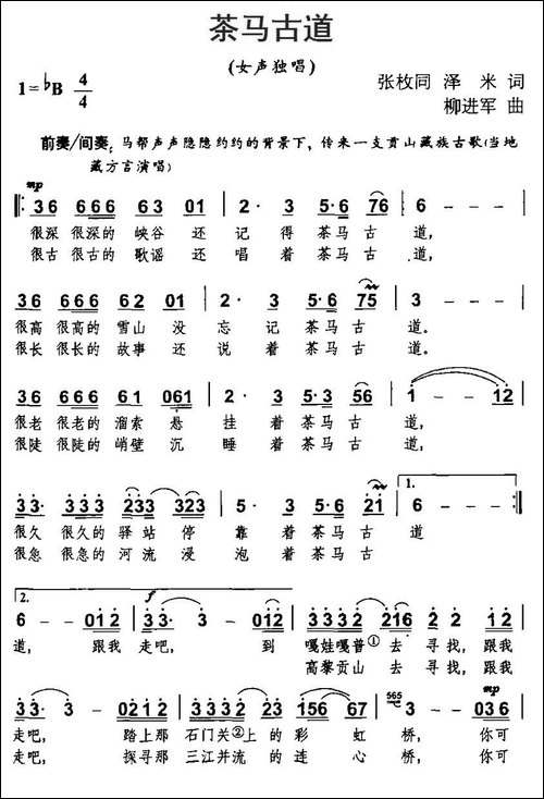茶马古道-张枚同、泽米词-柳进军曲