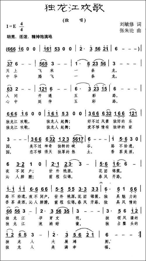 独龙江欢歌-刘敏修词-张朱论曲