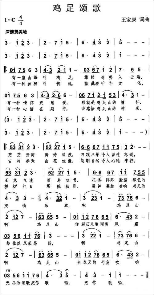 鸡足颂歌