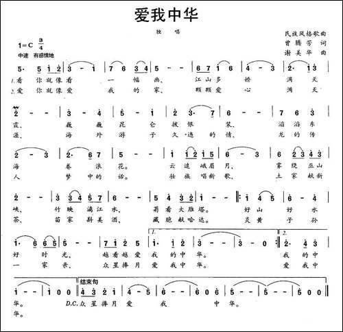 爱我中华-曾腾芳词-谢美华曲