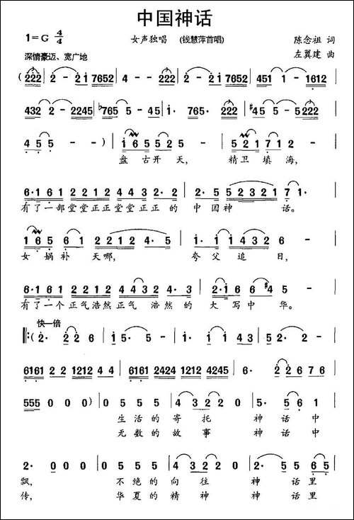 中国神话-陈念祖词-左翼建曲