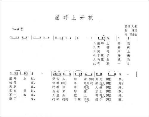 崖畔上开花-孙谦词-刘炽曲