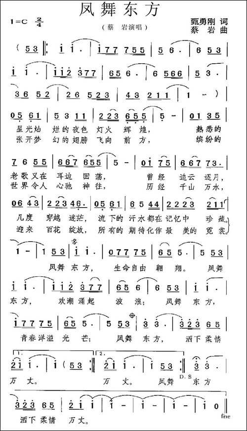 凤舞东方-甄勇刚词-蔡岩曲