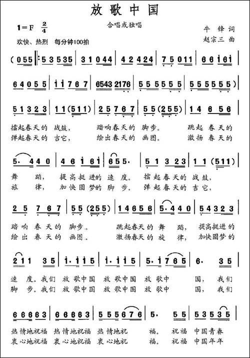 放歌中国-牛峰词-赵宗三曲