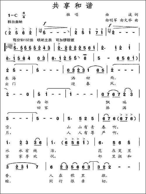 共享和谐-曲波词-由明军-由文举曲