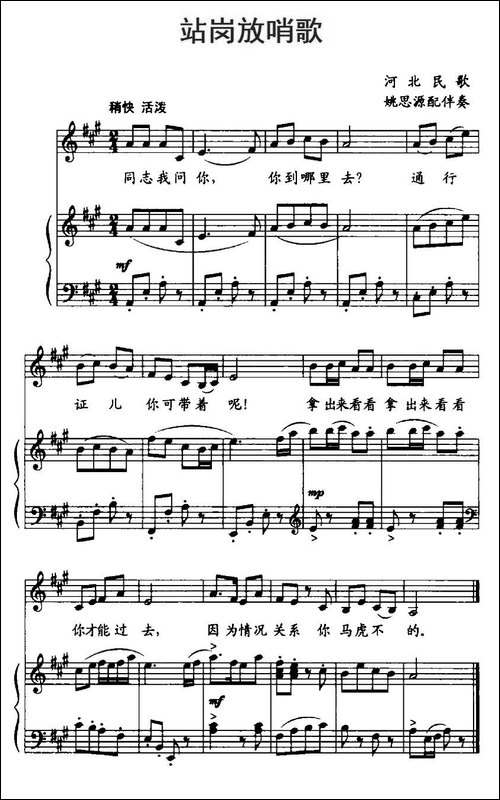 站岗放哨歌-河北革命历史歌曲、正谱