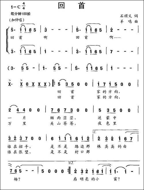 回首-石顺义词-羊鸣曲