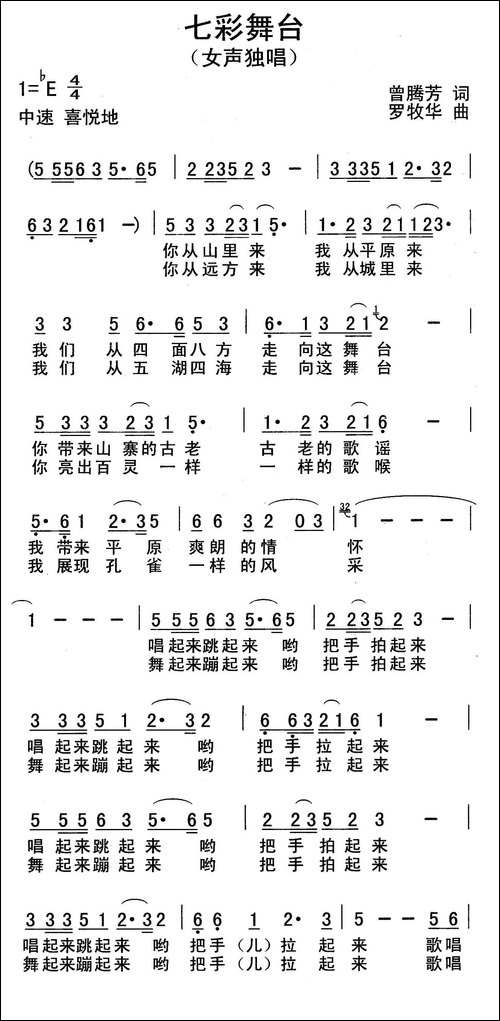 七彩舞台-曾腾芳词-罗牧华曲