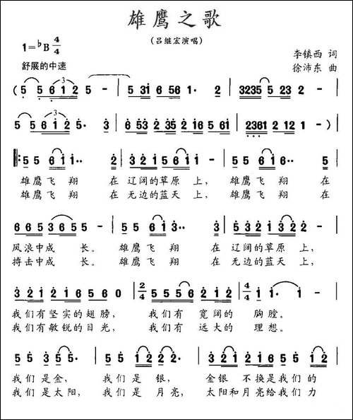 雄鹰之歌-李镇西词-徐沛东曲