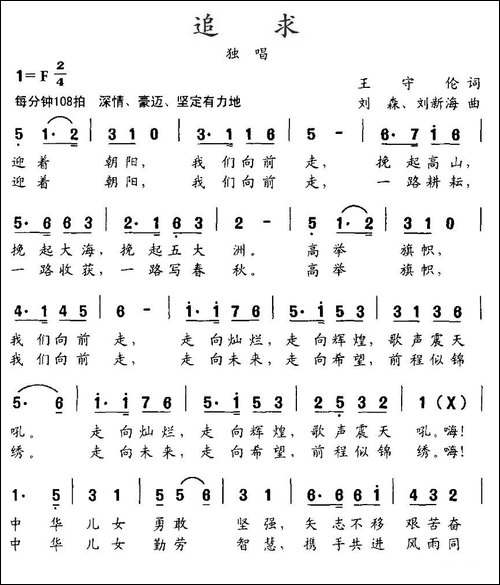 追求-王守伦词-刘森、刘新海曲