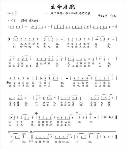 生命启航-湖南省益阳市赫山区妇幼保健院院歌