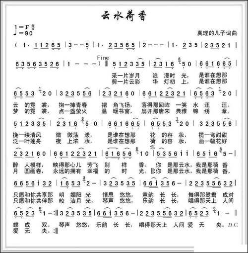云水荷香-真理的儿子-词曲
