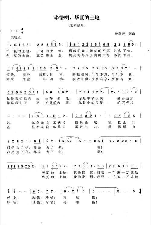 珍惜啊，华夏的土地-曾腾芳词曲