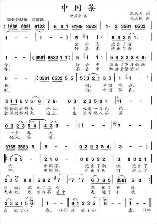 中国茶-龙远开词-陈大同曲