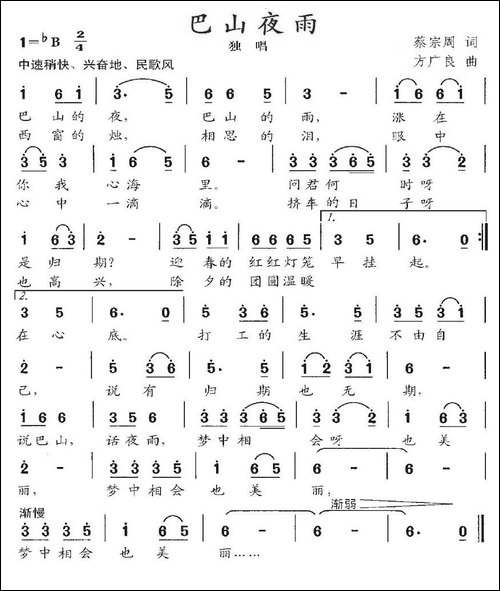 巴山夜雨-蔡崇周词-方广良曲