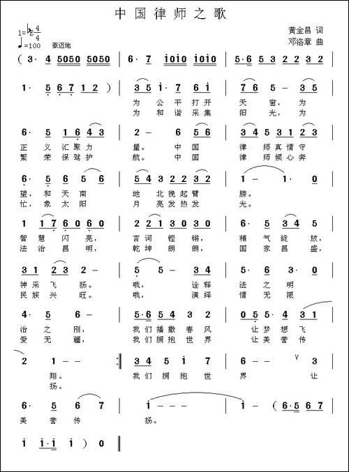 中国律师之歌-黄金昌词-邓洛章曲