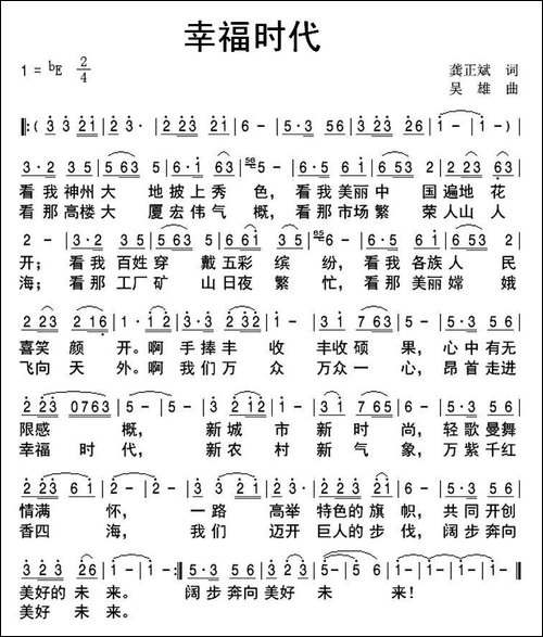 幸福时代-龚正斌词-吴雄曲
