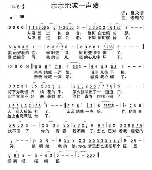 亲亲地喊一声娘-吕永清词-修鞋的曲