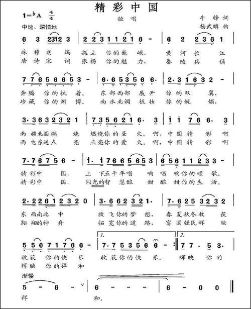 精彩中国-牛峰词-杨武麟曲