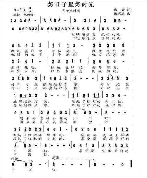 好日子里好时光