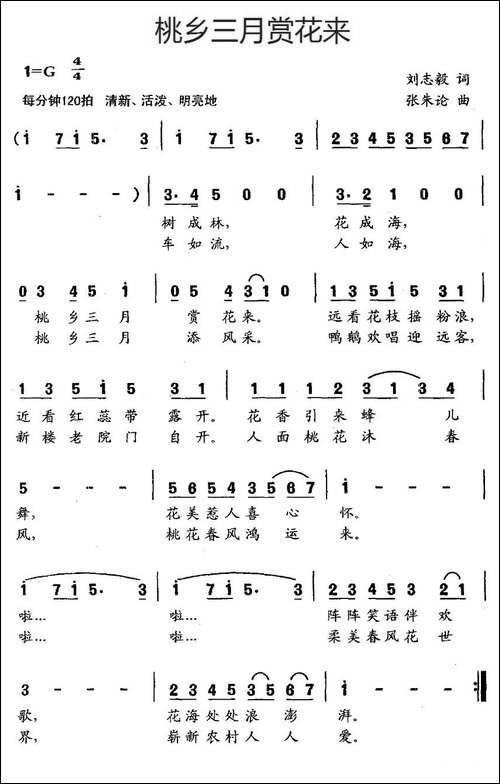 桃乡三月赏花来-刘志毅词-张朱论曲