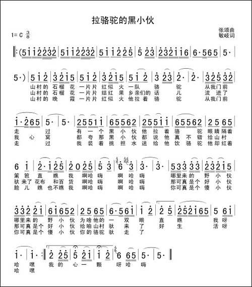 拉骆驼的黑小伙-敏岐词-张颂曲