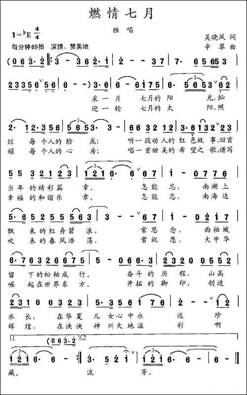 燃情七月-吴晓风词-辛翠曲