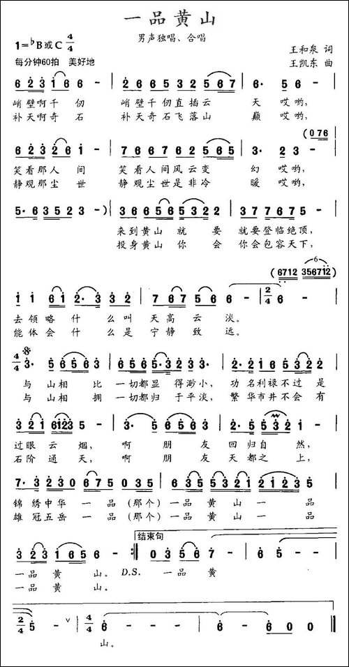 一品黄山-王和泉词-王凯东曲