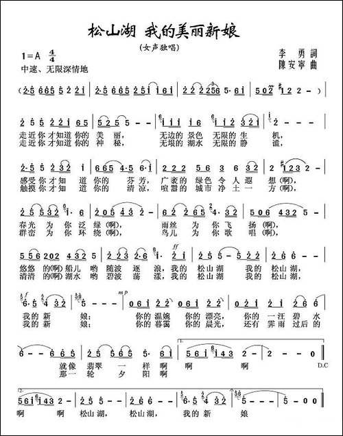 松山湖-我的美丽新娘-李勇词-陈安宁曲