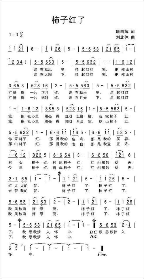 柿子红了-唐明辉词-刘北休曲