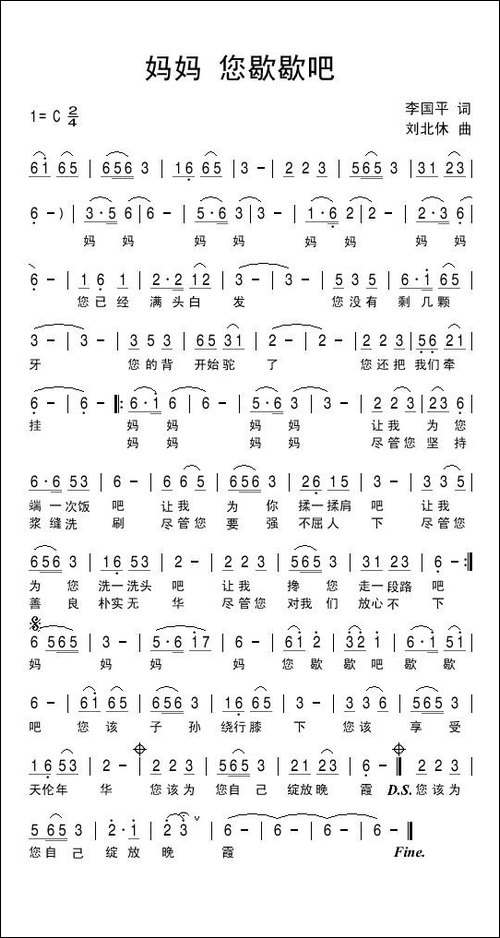 妈妈您歇歇吧-李国平词-刘北休曲