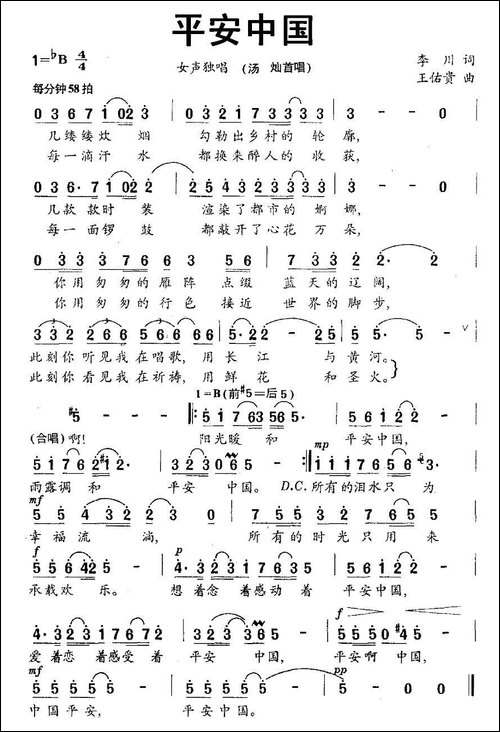 平安中国-李川词-王佑贵曲