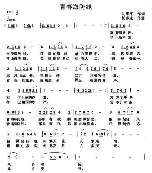 青春海防线-刘华平词-杨春先曲