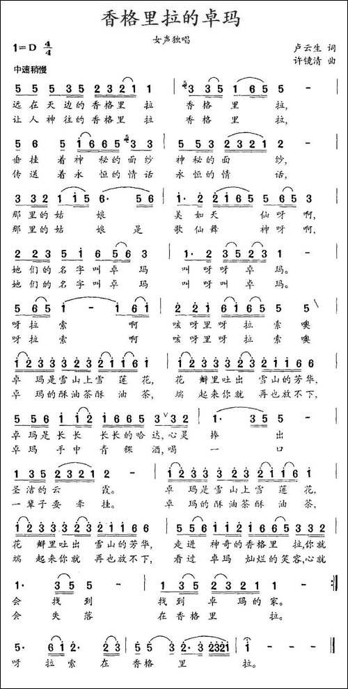 香格里拉的卓玛