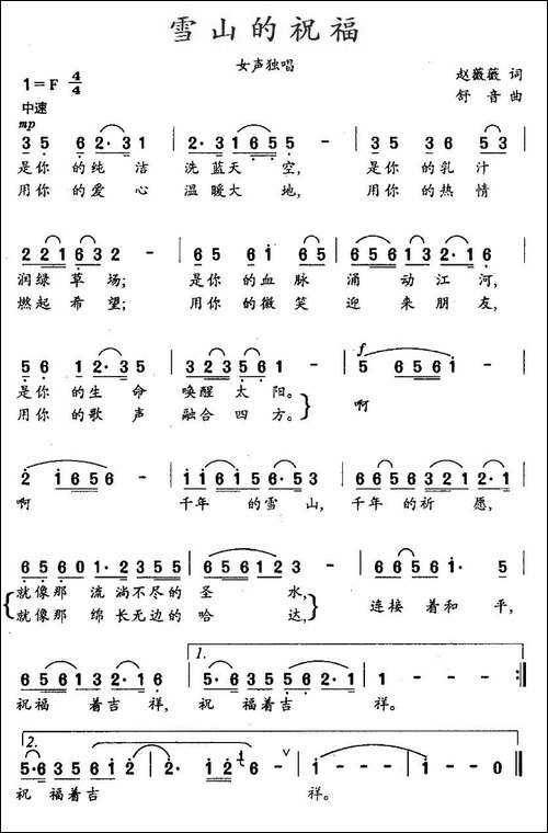 雪山的祝福-赵薇薇词-舒音曲