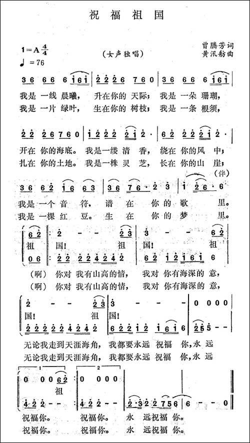 祝福祖国-曾腾芳词-黄迅舫曲