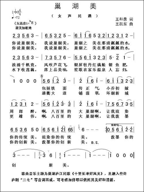 巢湖美-王和泉词-王凯东曲
