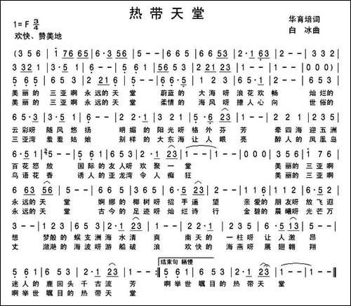 热带天堂-华育培词-白冰曲