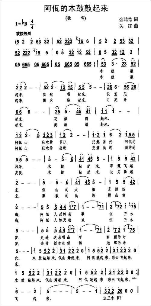 阿佤的木鼓敲起来-金鸿为词-关庄曲