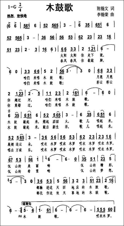 木鼓歌-陈锡文词-李锡荣曲
