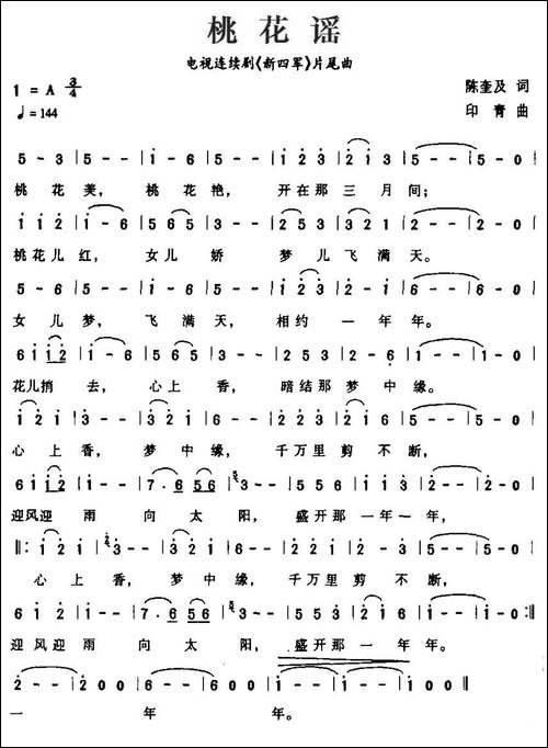 桃花谣-电视连续剧《新四军》片尾曲