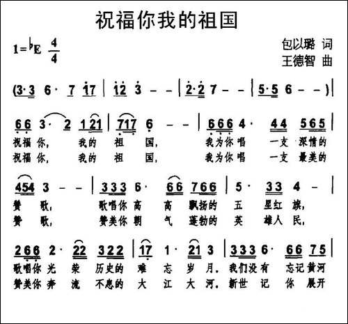 祝福你我的祖国-包以璐词-王德智曲