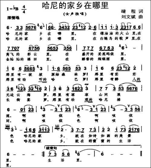 哈尼的家乡在哪里-晴程词-刘文斌曲